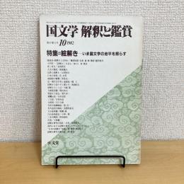 國文學 解釈と鑑賞 1982年10月号 第47巻11号