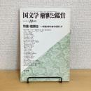 國文學 解釈と鑑賞 1982年10月号 第47巻11号