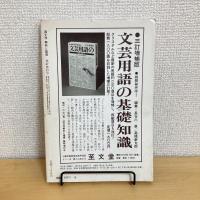 國文學 解釈と鑑賞 1982年10月号 第47巻11号