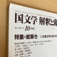 國文學 解釈と鑑賞 1982年10月号 第47巻11号