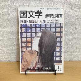 國文學 解釈と鑑賞 1981年1月号 第46巻1号