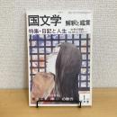 國文學 解釈と鑑賞 1981年1月号 第46巻1号