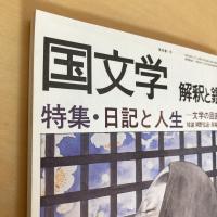 國文學 解釈と鑑賞 1981年1月号 第46巻1号