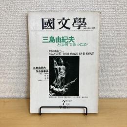 國文學 解釈と鑑賞 1981年7月号 第26巻9号