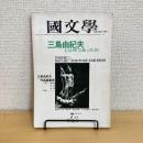 國文學 解釈と鑑賞 1981年7月号 第26巻9号