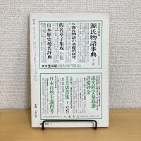 國文學 解釈と鑑賞 1981年7月号 第26巻9号