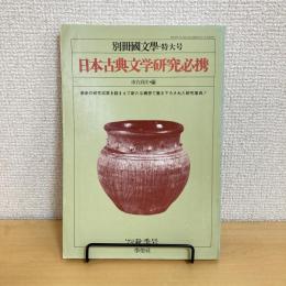 別冊國文學・特大号 日本古典文学研究必携 1979年秋号
