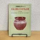 別冊國文學・特大号 日本古典文学研究必携 1979年秋号
