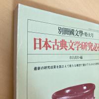別冊國文學・特大号 日本古典文学研究必携 1979年秋号