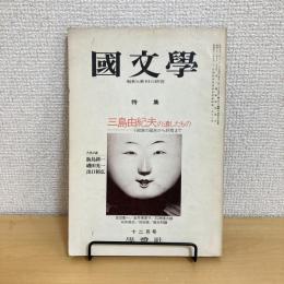 國文學 解釈と教材の研究 1976年12月号 第21巻16号