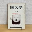 國文學 解釈と教材の研究 1976年12月号 第21巻16号