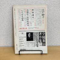 國文學 解釈と教材の研究 1976年12月号 第21巻16号