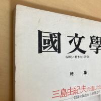 國文學 解釈と教材の研究 1976年12月号 第21巻16号
