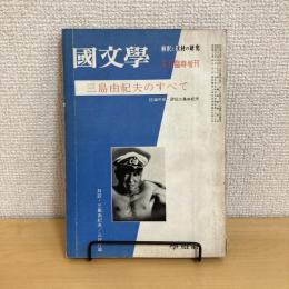 國文學 解釈と教材の研究 1970年5月臨時増刊号 第15巻7号