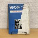 國文學 解釈と教材の研究 1970年5月臨時増刊号 第15巻7号