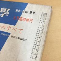 國文學 解釈と教材の研究 1970年5月臨時増刊号 第15巻7号