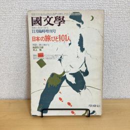 國文學 解釈と教材の研究 1975年11月臨時増刊号 第20巻15号