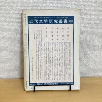 國文學 解釈と教材の研究 1975年11月臨時増刊号 第20巻15号