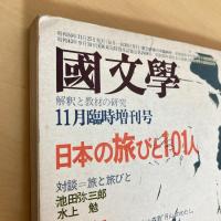 國文學 解釈と教材の研究 1975年11月臨時増刊号 第20巻15号