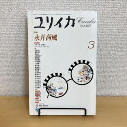 ユリイカ 詩と批評 1997年3月号