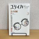 ユリイカ 詩と批評 1997年3月号