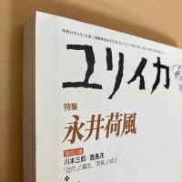 ユリイカ 詩と批評 1997年3月号