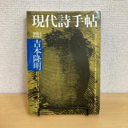 現代詩手帖 1972年8月臨時増刊号