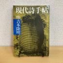 現代詩手帖 1972年8月臨時増刊号