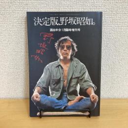 決定版、野坂照如。面白半分 昭和54年1月臨時増刊号 