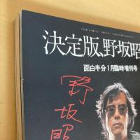 決定版、野坂照如。面白半分 昭和54年1月臨時増刊号 