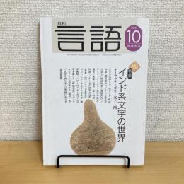 月刊 言語 2005年10月号 Vol.34・No.10