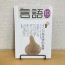 月刊 言語 2005年10月号 Vol.34・No.10