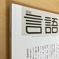 月刊 言語 2005年10月号 Vol.34・No.10