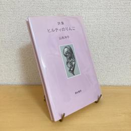 詩集 ヒルティのりんご