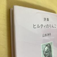 詩集 ヒルティのりんご