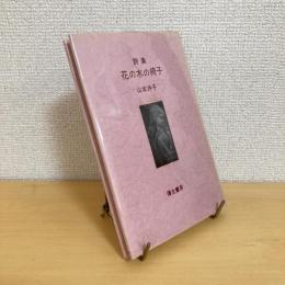 詩集 花の木の椅子