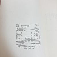 詩集 花の木の椅子