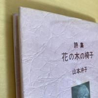 詩集 花の木の椅子