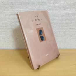 詩集 百合売り