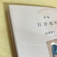 詩集 百合売り