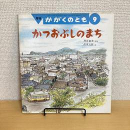月刊かがくのとも258号「かつおぶしのまち」