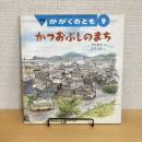 月刊かがくのとも258号「かつおぶしのまち」