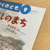 月刊かがくのとも258号「かつおぶしのまち」