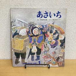 月刊かがくのとも130号「あさいち」