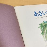 月刊かがくのとも130号「あさいち」