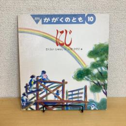 月刊かがくのとも283号「にじ」