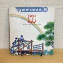 月刊かがくのとも283号「にじ」
