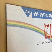 月刊かがくのとも283号「にじ」