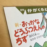 月刊かがくのとも293号「新・おっかなどうぶつえんのちず」