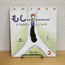 月刊かがくのとも228号「もし………どっちのみちへいこうかな」